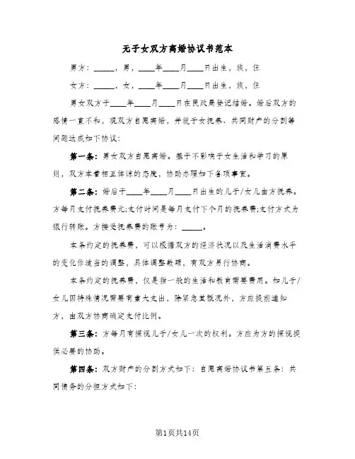 无子女双方离婚协议书范本(7篇)