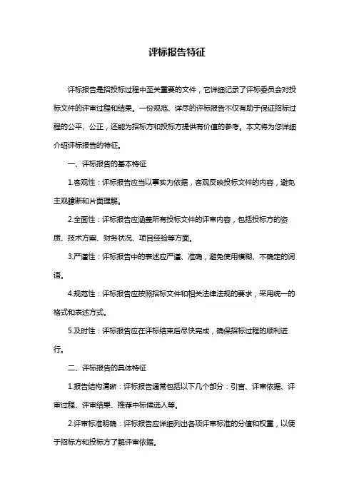 评标报告特征