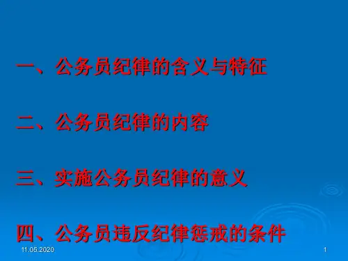 公务员纪律及惩戒制度