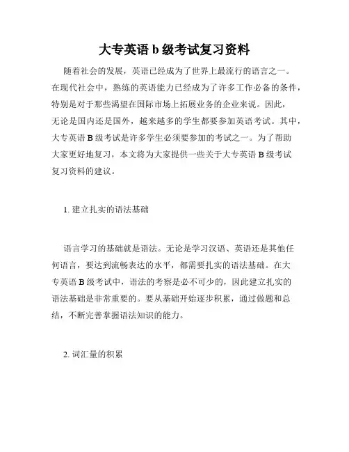 大专英语b级考试复习资料
