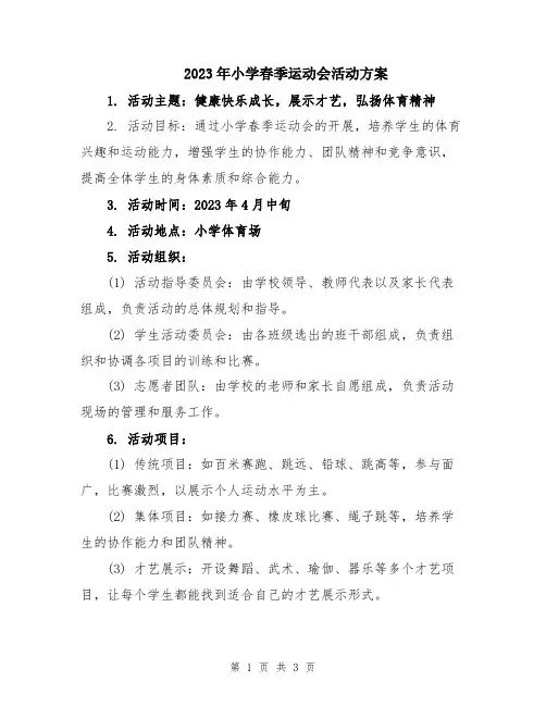 2023年小学春季运动会活动方案