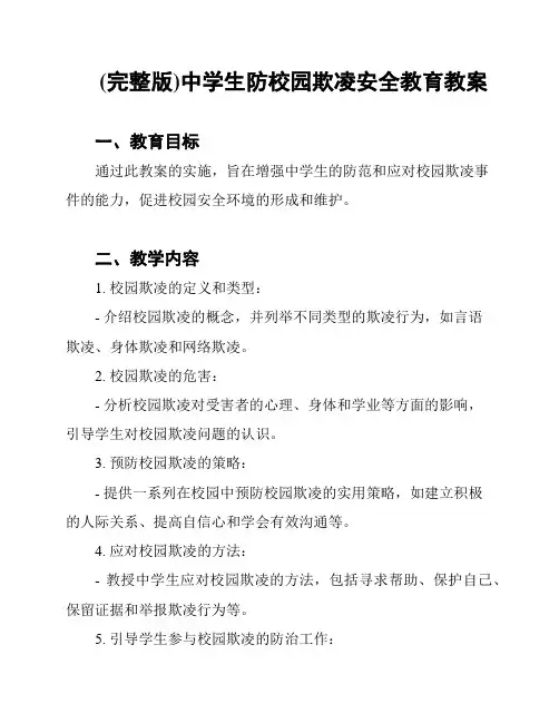 (完整版)中学生防校园欺凌安全教育教案
