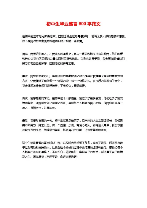初中生毕业感言800字范文