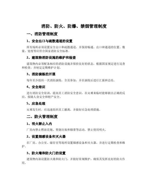 消防、防火、防爆、禁烟管理制度