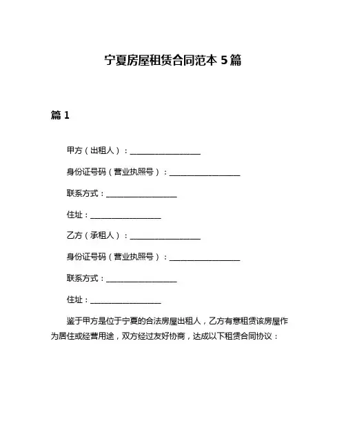 宁夏房屋租赁合同范本5篇