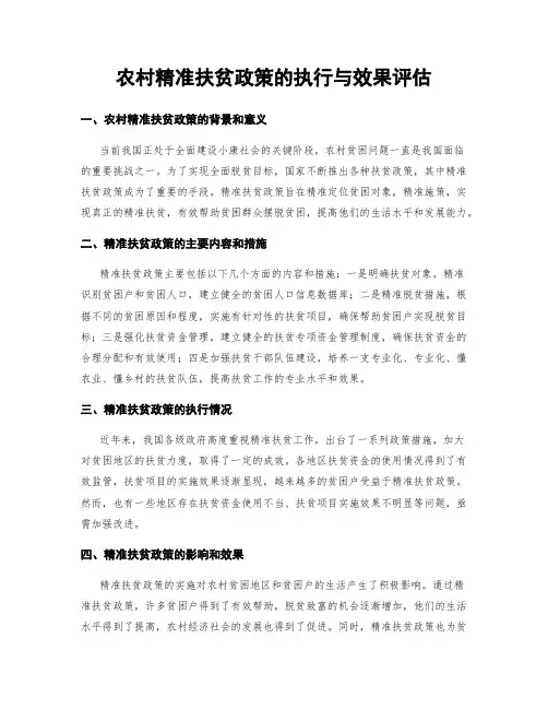 农村精准扶贫政策的执行与效果评估
