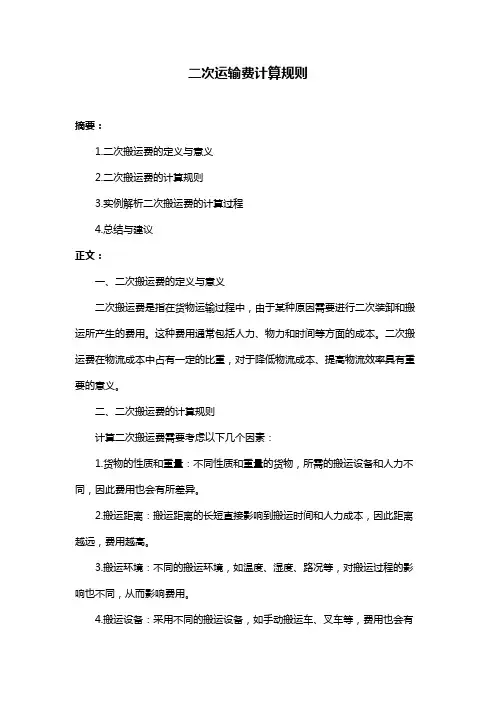 二次运输费计算规则