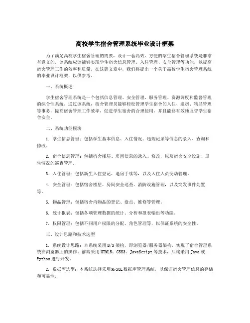 高校学生宿舍管理系统毕业设计框架