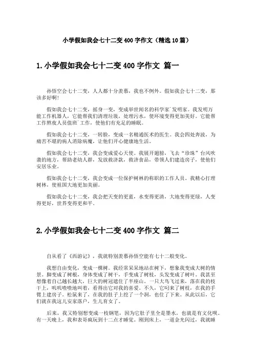 小学假如我会七十二变400字作文(精选10篇)