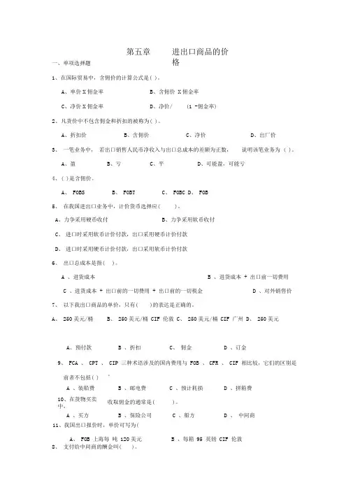 第五章进出口商品的价格(习题与答案)