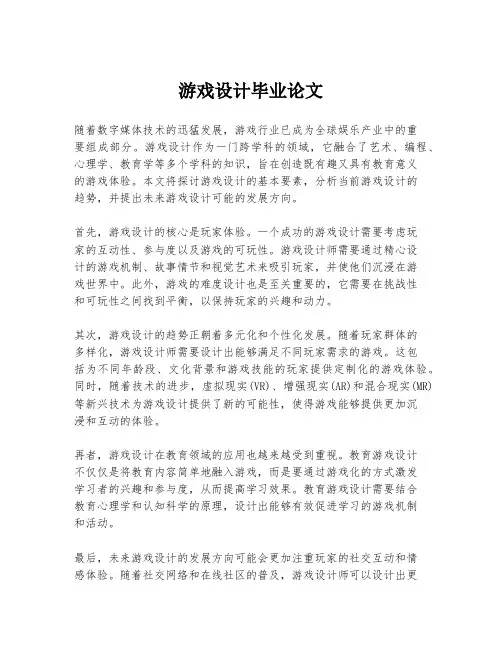 游戏设计毕业论文