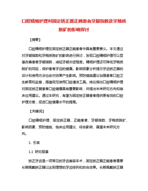 口腔精细护理对固定矫正器正畸患者牙龈指数及牙釉质脱矿的影响探讨