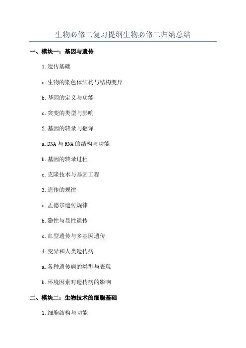 生物必修二复习提纲生物必修二归纳总结