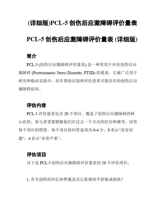 (详细版)PCL-5创伤后应激障碍评价量表