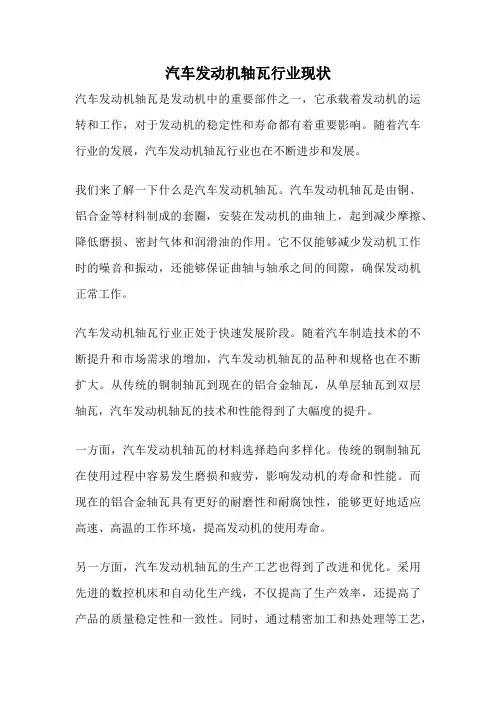 汽车发动机轴瓦行业现状