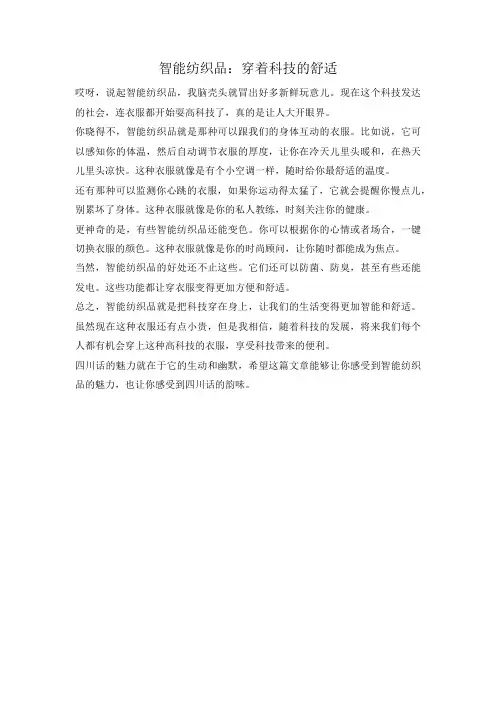 智能纺织品：穿着科技的舒适