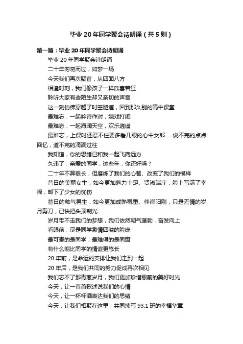 毕业20年同学聚会诗朗诵（共5则）