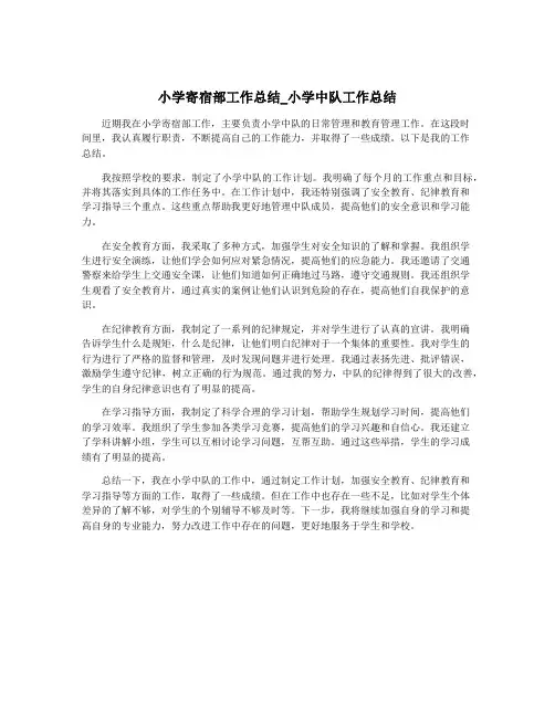 小学寄宿部工作总结_小学中队工作总结