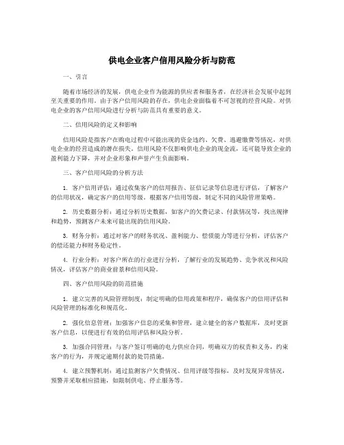 供电企业客户信用风险分析与防范