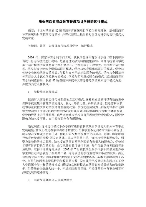 浅析陕西省省级体育传统项目学校的运行模式