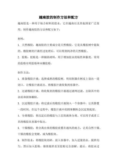 越南胶的制作方法和配方