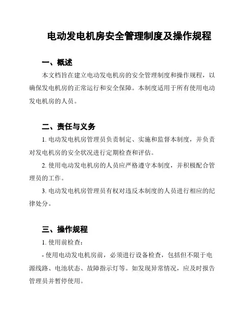 电动发电机房安全管理制度及操作规程