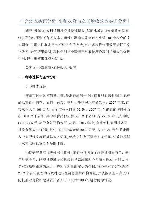 中介效应实证分析[小额农贷与农民增收效应实证分析]