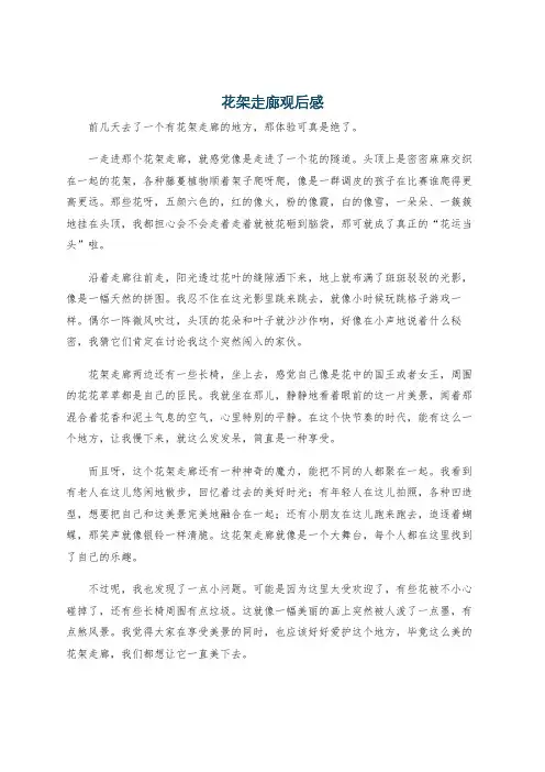 花架走廊观后感