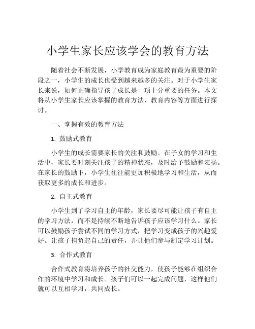 小学生家长应该学会的教育方法