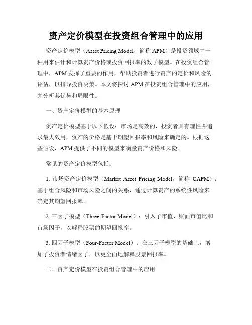 资产定价模型在投资组合管理中的应用