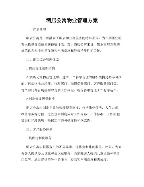 酒店公寓物业管理方案