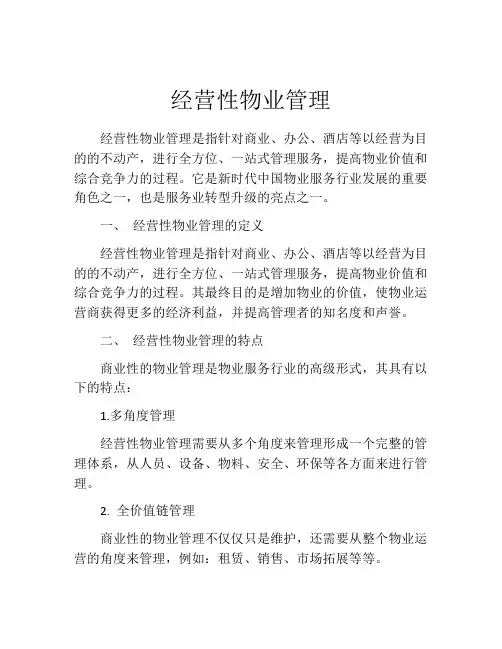 经营性物业管理