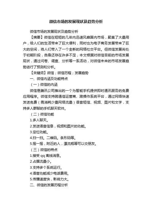 微信市场的发展现状及趋势分析