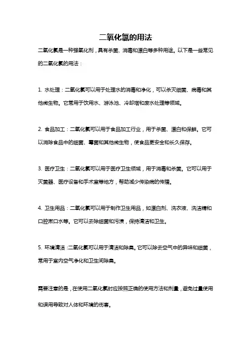 二氧化氯的用法