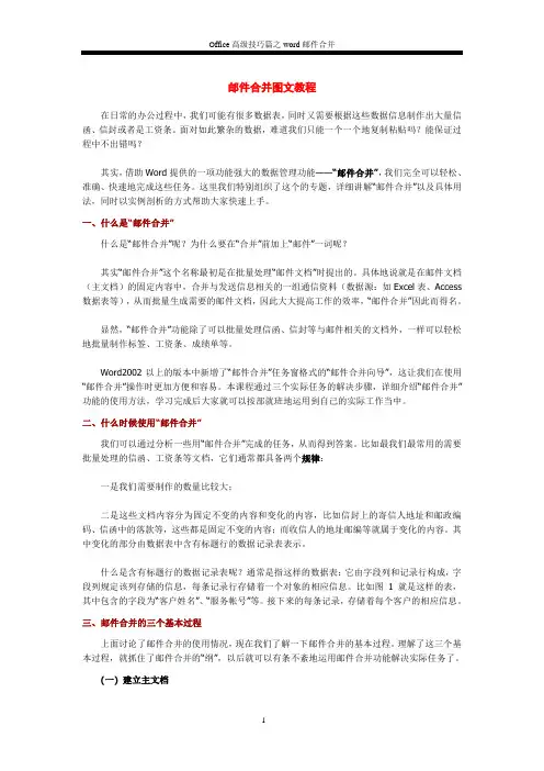 WORD邮件合并图文教程