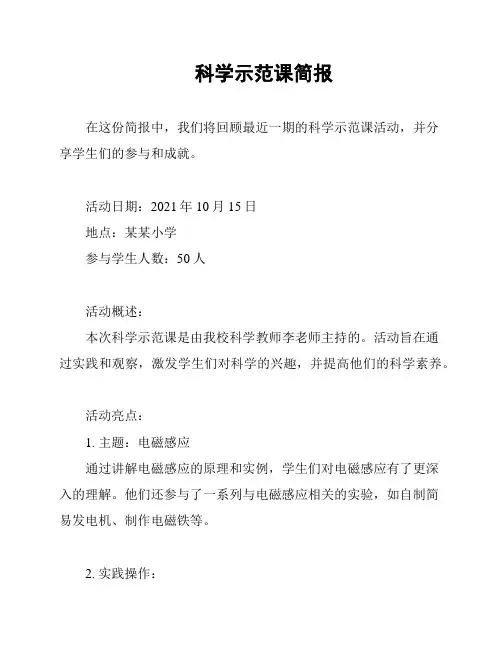 科学示范课简报
