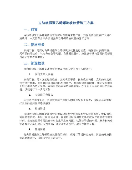 内肋增强聚乙烯螺旋波纹管施工方案
