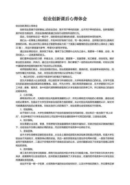 创业创新课后心得体会（精选22篇）
