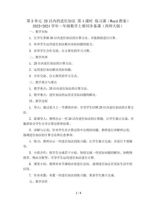 第5单元 20以内的进位加法 第4课时 练习课(Word教案)2023-2024学年一年级数学上册同