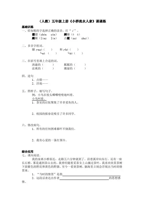 人教五年级上册小桥流水人家课课练