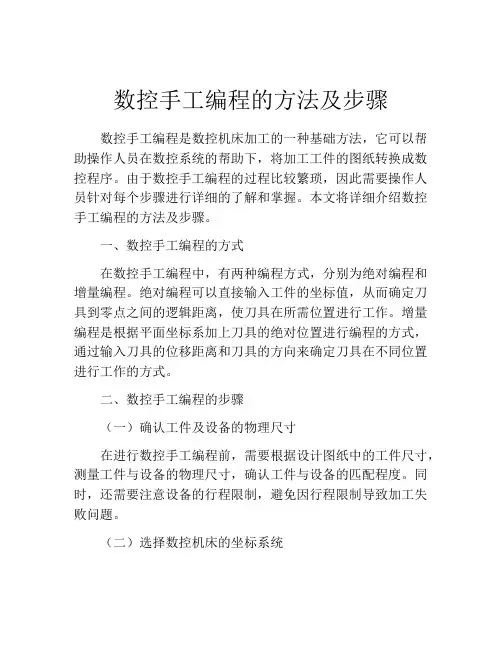 数控手工编程的方法及步骤