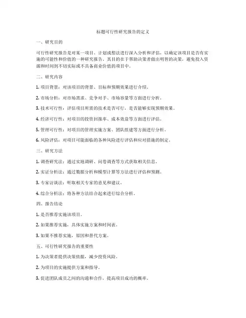 标题可行性研究报告的定义