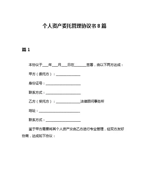 个人资产委托管理协议书8篇