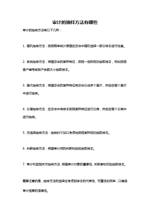 审计的抽样方法有哪些