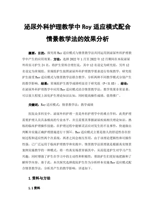 泌尿外科护理教学中Roy适应模式配合情景教学法的效果分析
