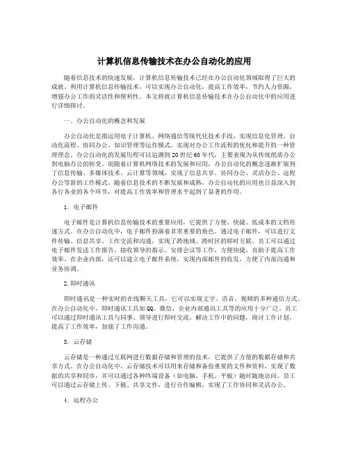 计算机信息传输技术在办公自动化的应用