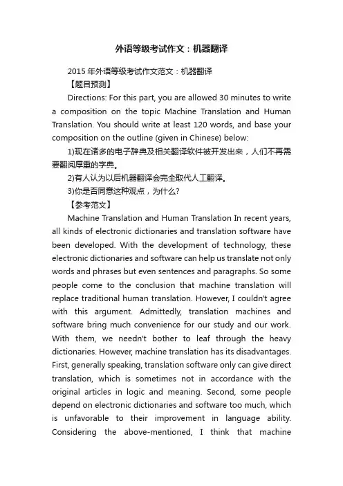外语等级考试作文：机器翻译