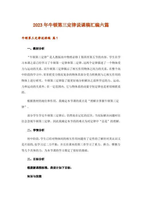 2023年牛顿第三定律说课稿汇编六篇