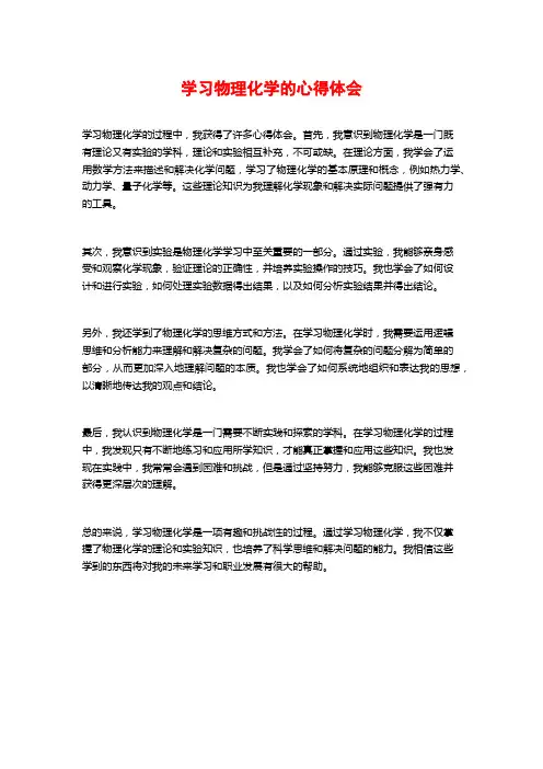 学习物理化学的心得体会
