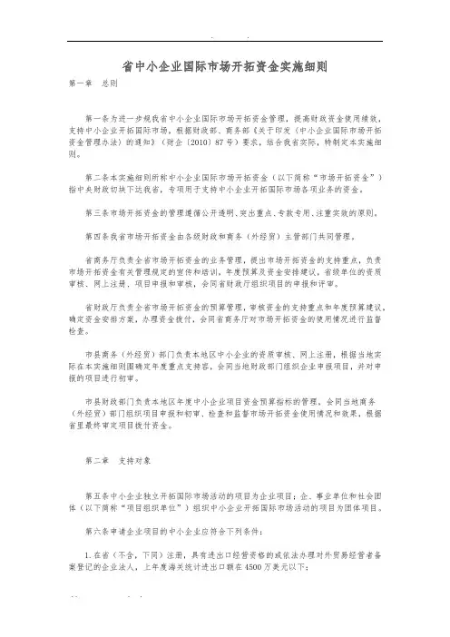 浙江省中小企业国际市场开拓资金实施细则